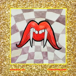 MRZOLIN - Говорящий